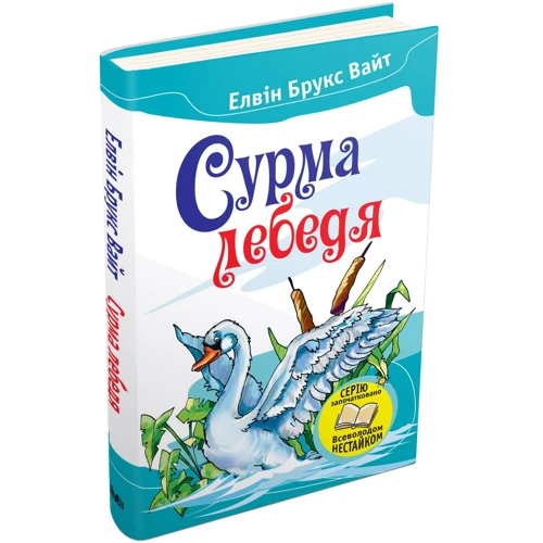 Елвін Брукс Вайт: Сурма лебедя фото 8