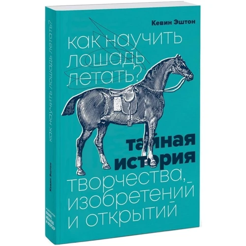 Кевин Эштон: Как научить лошадь летать? Тайная история творчества, изобретений и открытий: Жанр Культурология
