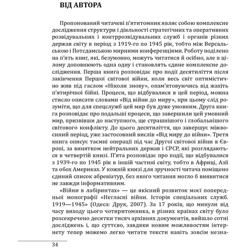 Ігор Ландер: Війни у лабіринтах. Історія спеціальних служб 1930-1939. Том 2: Обкладинка Твердая