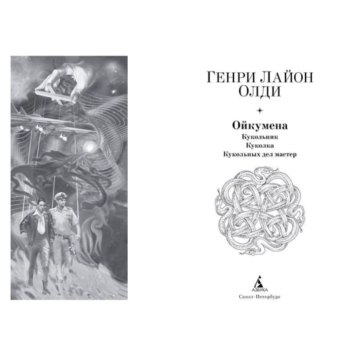 Генрі Лайон Олді: Ойкумена: Кукольник. Лялечка. Лялькових справ майстер: Виробник Абетка