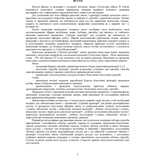 Збірник таблиць стрільби наземної артилерії. Навчальний посібник: Кількість сторінок 304