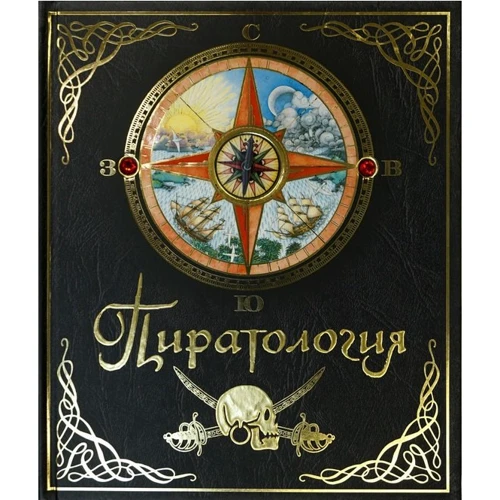 Уильям Лаббер: Пиратология