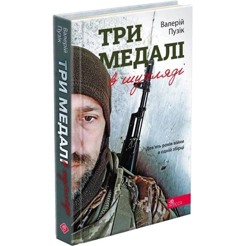 Валерій Пузік: Три медалі у шухляді