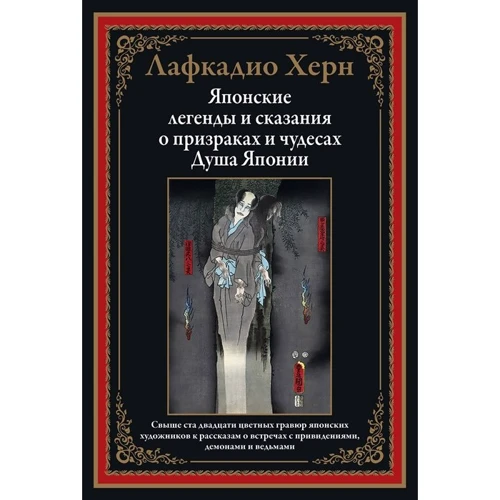 Лафкадио Херн: Японські легенди і перекази про привидів і чудеса. душа Японії