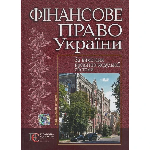 Фінансове право. Навчальний посібник. За вимогами кредитно-модульної системи (2-ге видання)