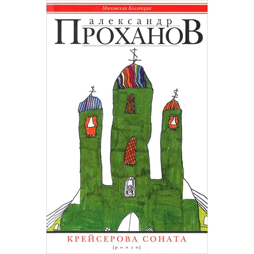 Олександр Проханов: Крейсерова соната