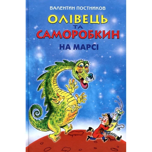 Валентин Постников: Олівець та Саморобкін на Марсі