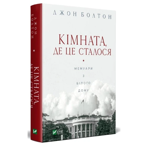 Джон Болтон: Кімната, де це сталося