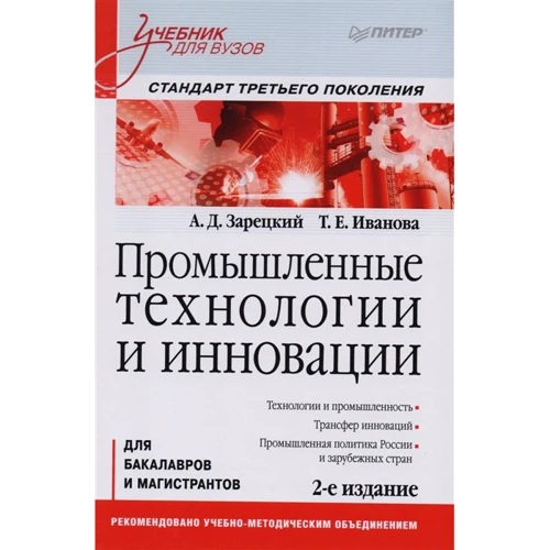 

А. Зарецкий, Т. Иванова: Промышленные технологии и инновации: Учебник для вузов (2-е издание)