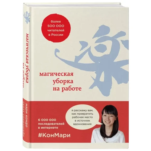 Мари Кондо, Скотт Соненшайн: Магическая уборка на работе: Производитель Эксмо