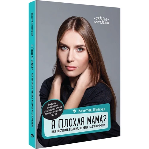 Валентина Паевская: Я плохая мама? Как воспитать ребенка, не имея на это времени: Производитель Феникс