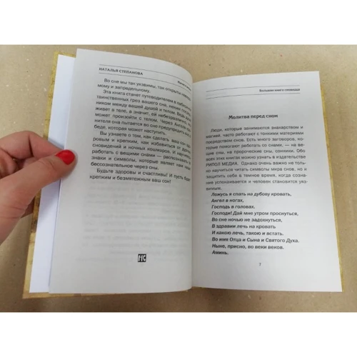 Наталія Степанова: Велика книга сновидіння: Автор Наталія Степанова