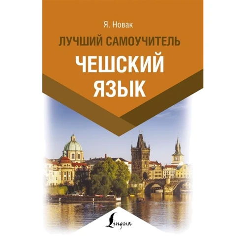 Ян Новак: Чеська мова. Найкращий самовчитель