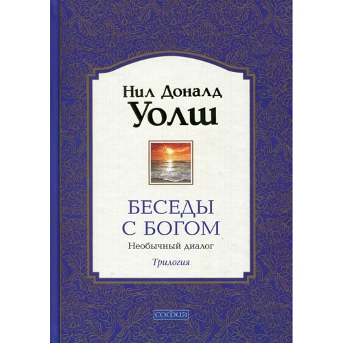 Нил Доналд Уолш: Беседы с Богом. Книги 1-3: Необычный диалог