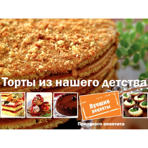 Торты из нашего детства