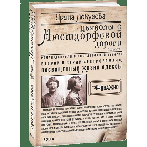 Ирина Лобусова: Дьяволы с Люстдорфской дороги. Книга 2: Количество страниц 416