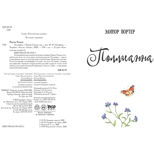 Елінор Портер: Полліанна: Виробник Ранок