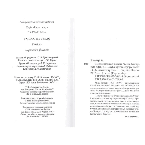 Міка Валтарі: Такого не буває: Обложка Твердая