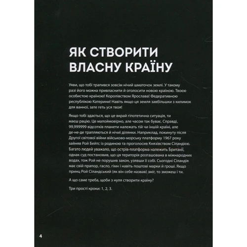 Валері Ваєтт: Як створити власну країну: Обложка Твердая