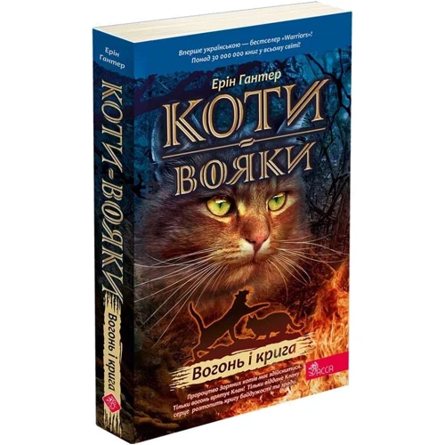 Ерін Гантер: Коти-вояки. Книга 2. Вогонь і крига