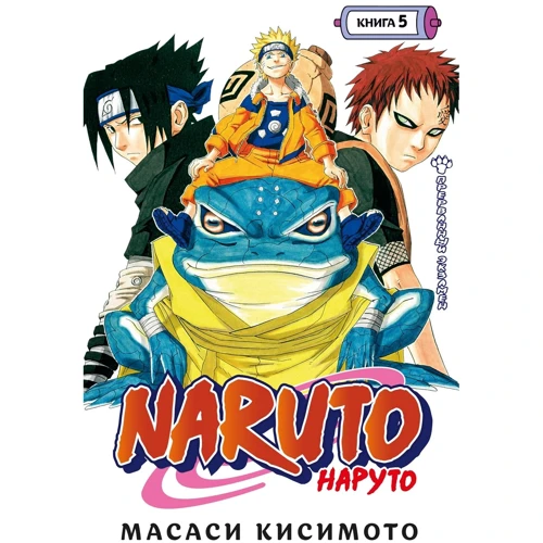 Масаси Кисимото: Naruto. Наруто. Книга 5. Прерванный экзамен