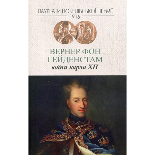 Вернер фон Гейденстам: Воїні Карла XII