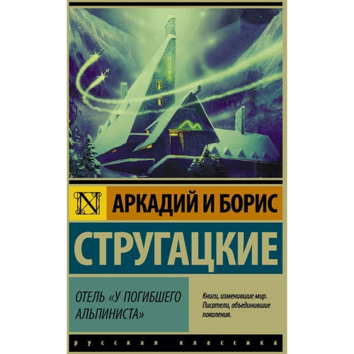 Комплект книг Братья Стругацкие: Трудно быть Богом + Улитка на склоне + Отель "У погибшего альпиниста" фото 12