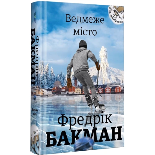 Фредрік Бакман: Ведмеже місто + Ми проти вас: Виробник #книголав