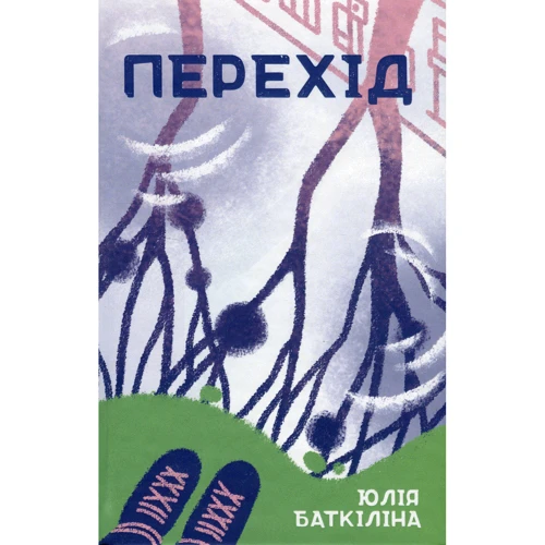 Юлія Баткіліна: Перехід