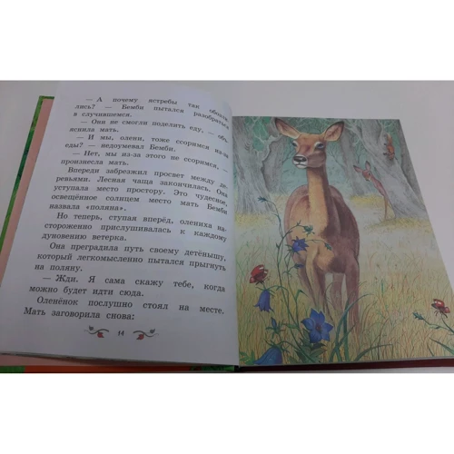 Феликс Зальтен: Бемби (ил. М. Митрофанова): Количество страниц 176