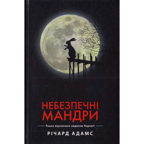 Річард Адамс: Небезпечні мандри