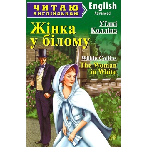 Уїлкі Коллінз: Жінка у білому / The Woman in White
