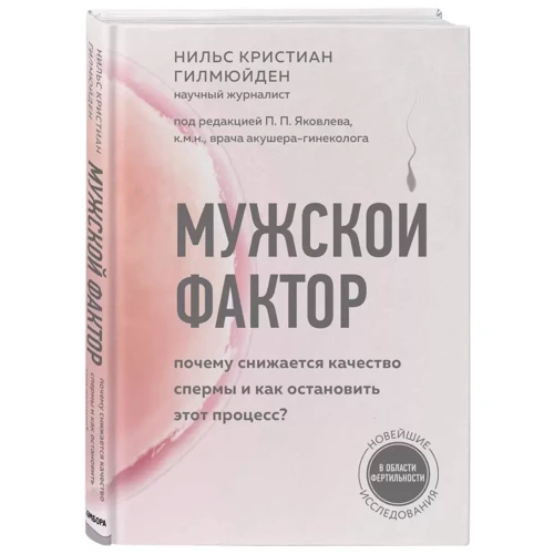 Нільс Крістіан Гілмюйден: Чоловічий фактор Чому знижується якість сперми та як зупинити цей процес?: ISBN 978-5-04-112580-6