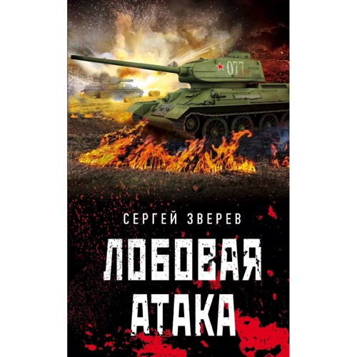 Сергей Зверев: Лобовая атака: Производитель Эксмо