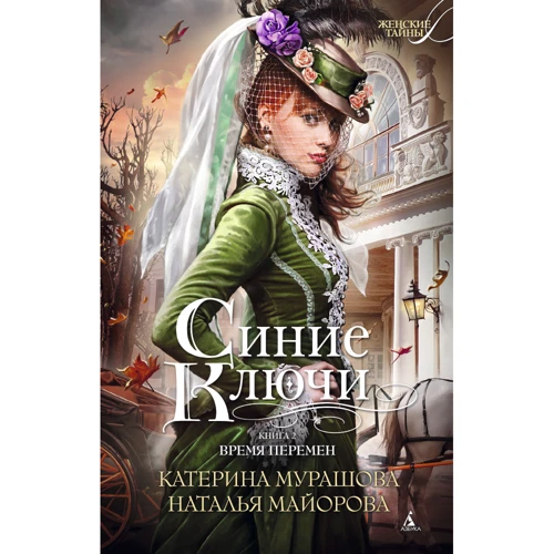 Екатерина Мурашова, Наталья Майорова: Синие Ключи. Книга вторая. Время перемен