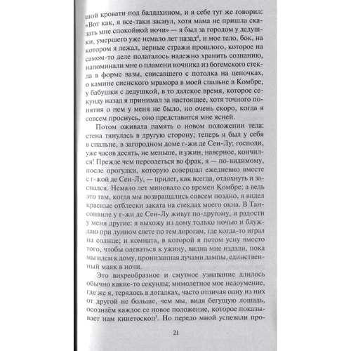 Марсель Пруст. В сторону Сванна: ISBN 978-5-389-13156-9