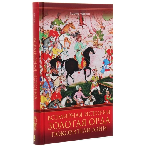 Всемирная история. Золотая Орда. Покорители Азии: Обложка Твердая