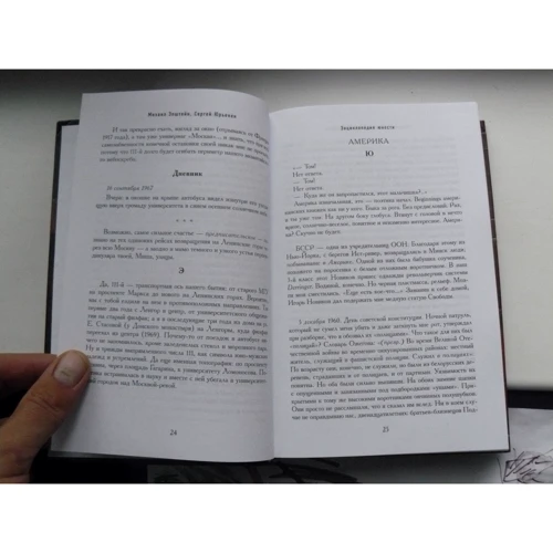 Михаил Эпштейн, Сергей Юрьенен: Энциклопедия юности: ISBN 978-5-699-99091-7