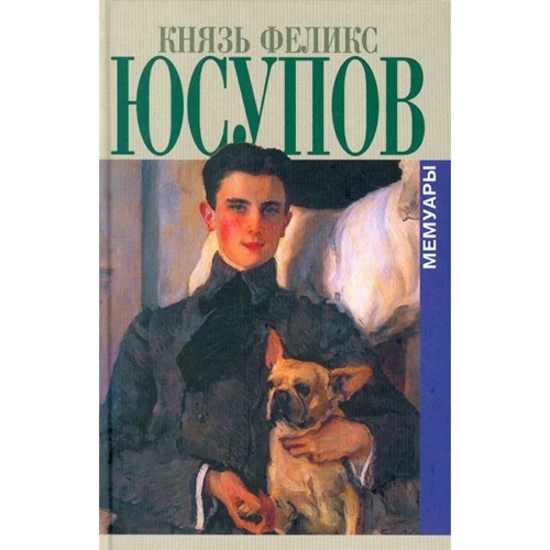 Феликс Юсупов: Князь Феликс Юсупов. Мемуары в двух книга