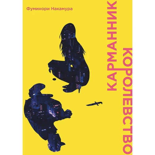 Фуминори Накамура: Карманник. Королевство