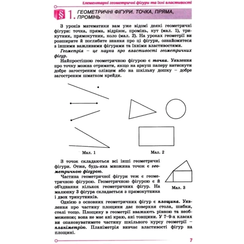 Олександр Істер: Геометрія 7 клас. Підручник: ISBN 978-966-11-1092-1