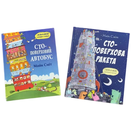 Майк Сміт: СТО-поверхові автобус та ракета. Комплект із 2-х книг