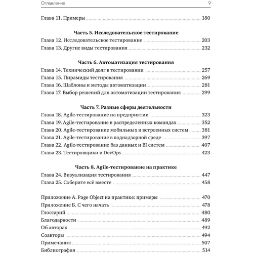 Джанет Грегорі, Лайза Кріспін: Agile-тестування. Навчальний курс для всієї команди: Автор Лайза Кріспін, Джанет Грегорі