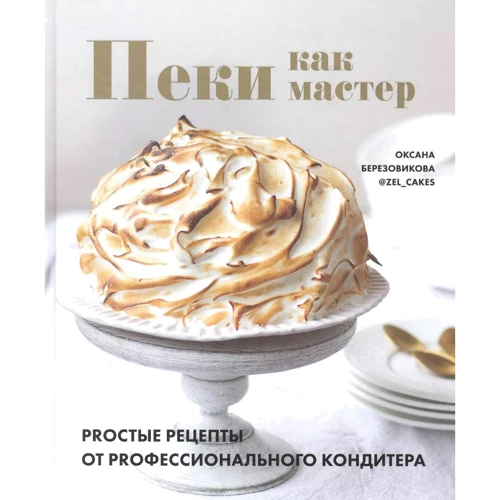 Оксана Березовікова: Піки як майстер. PROсті рецепти від PRO професійного кондитера