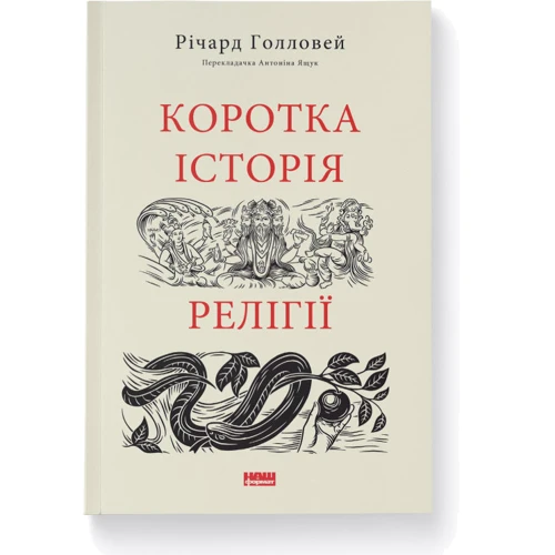 Річард Голловей: Коротка історія релігії