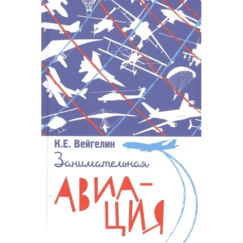 К. Вейгелін: Цікава авіація