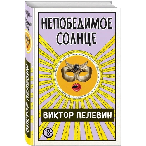 Виктор Пелевин: Непобедимое солнце: Производитель Форс