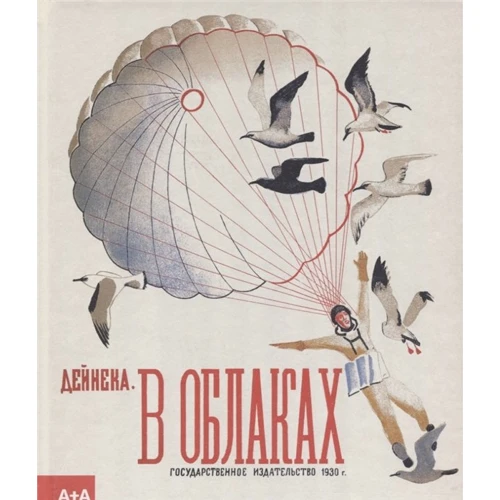 А. Дейнека: В облаках