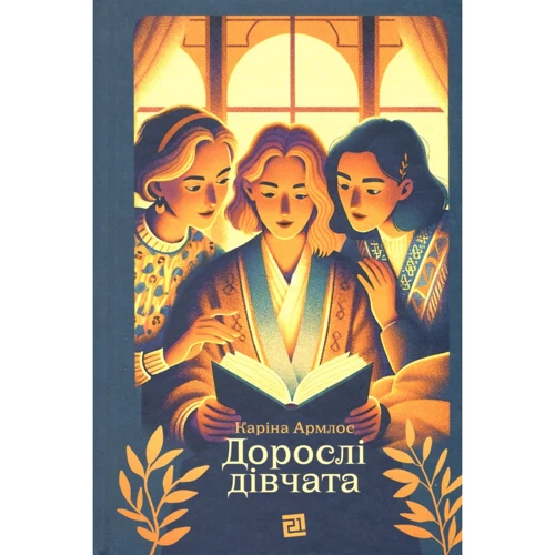 Каріна Армлос: Дорослі дівчата