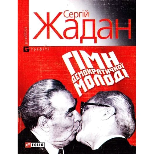 Сергій Жадан: Гімн демократичної молодi